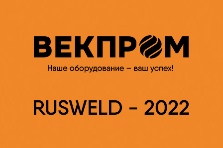 Выставка RUSWELD 2022