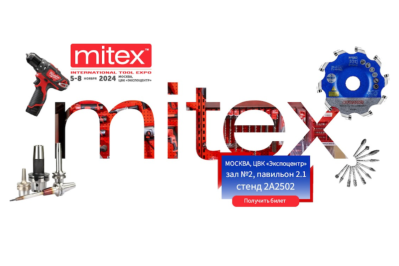 Выставка MITEX-2024