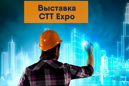 Приглашаем на выставку CTT Expo-2023!