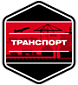 Транспорт